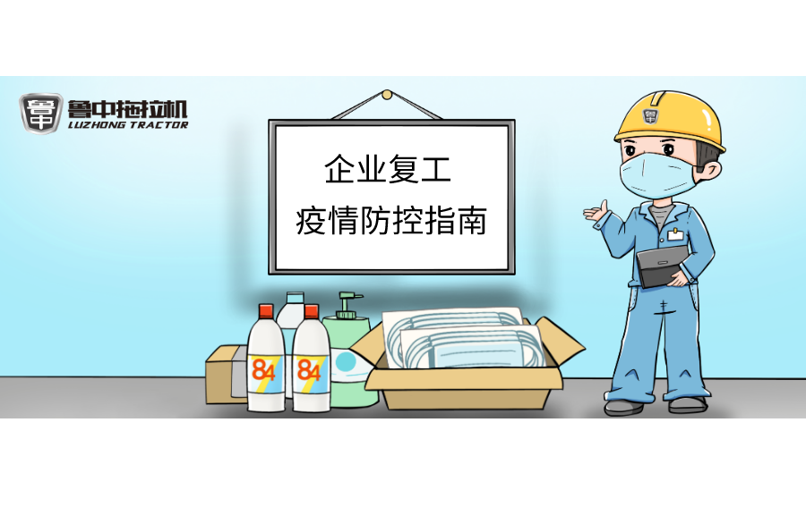 AG视讯拖拉机“企业复工疫情防控指南”